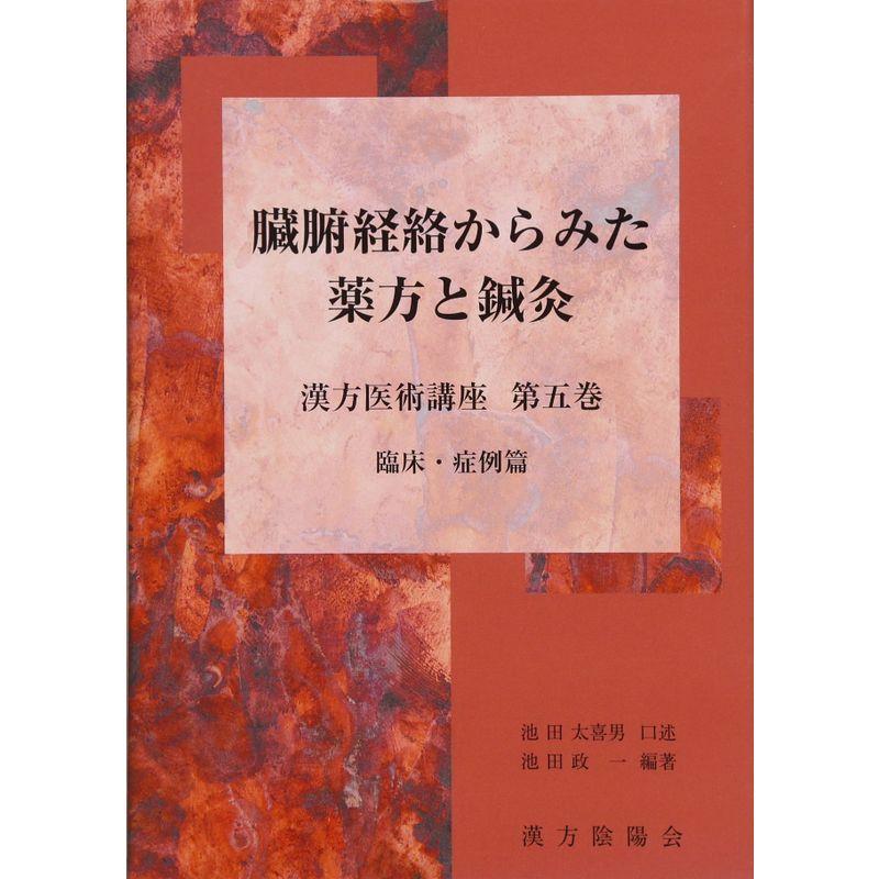 臓腑経絡からみた薬方と鍼灸 第5巻