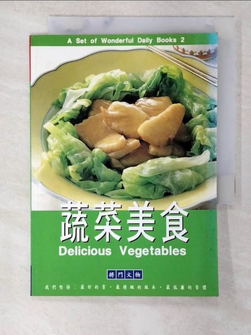 【書寶二手書T5／餐飲_B5X】蔬菜美食_將門文物出版有限公司編輯部編