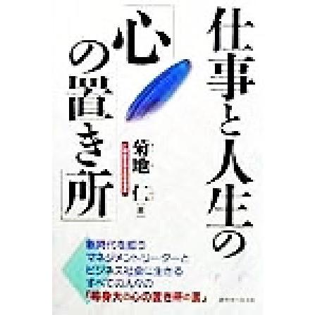 仕事と人生の「心の置き所」／菊地仁(著者)