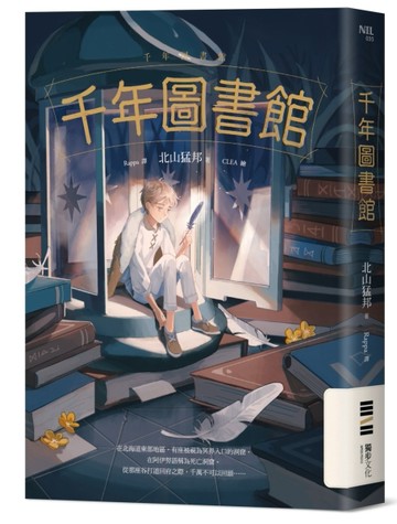 千年圖書館[二手書_良好]