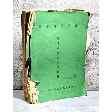🔥【稀有・早期軍用】線裝教材 民59年 海軍專科學校《海軍輪機高級班》懷舊收藏家首選