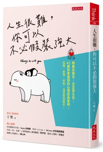 人生很難，你可以不必假裝強大：解憂診療室，芸芸眾生苦，42個你會遇到的心理諮[二手書_良好]