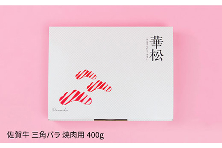 これぞカルビ！最高級の佐賀牛 A4 A5 三角バラ焼肉用 400g 吉野ヶ里町 ミートフーズ華松 [FAY027]