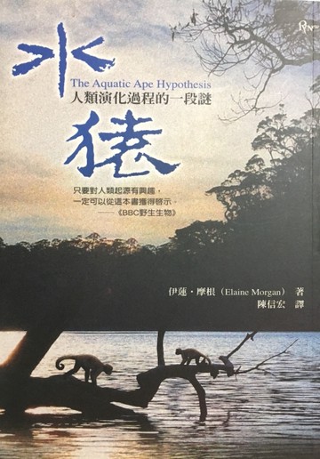水猿－人類演化過程的一段謎[二手書_良好]