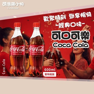 【現貨】可口可樂 600ml 寶特瓶 曲線瓶 附電子發票 快速出貨 汽水 可樂