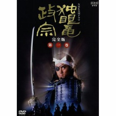 中古】 大河ドラマ 独眼竜政宗 完全版 第一巻／渡辺謙,北大路欣也,岩下