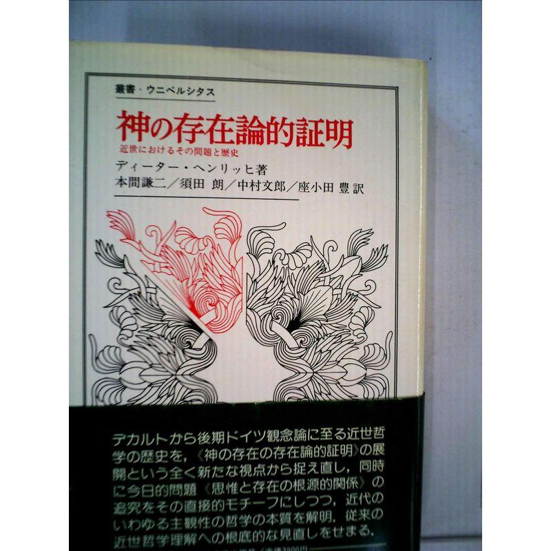 神の存在論的証明?近世におけるその問題と歴史 (叢書・ウニベルシタス)