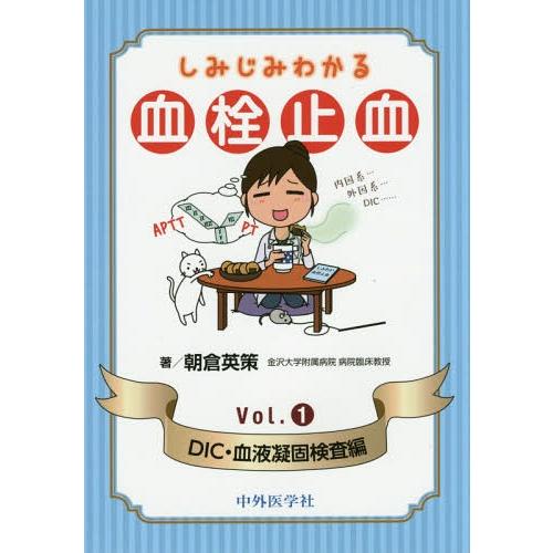 しみじみわかる血栓止血 Vol.1