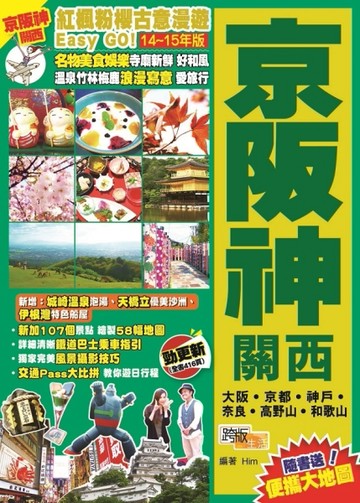 紅楓粉櫻古意漫遊Easy GO！：京阪神關西（2014-15年版）【二手書_良好】TAAZE讀冊生活