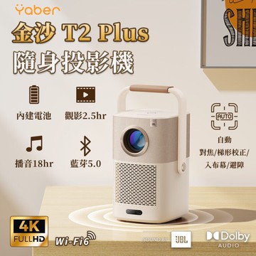 【Yaber】金沙 T2 PLUS 隨身投影機 (含Google TV電視棒)