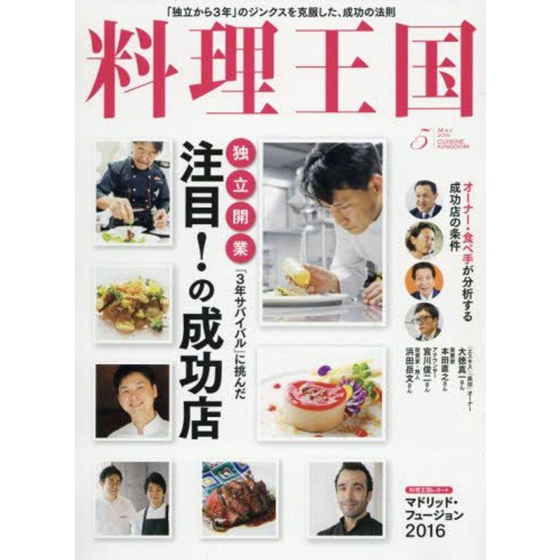 料理王国 2016年05月号