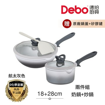 【Debo德鉑】喬遷禮-新居入厝 鈦陶瓷 不沾鍋 18奶鍋+28炒鍋 兩件組 IH全對應(贈鍋蓋+矽膠鏟)