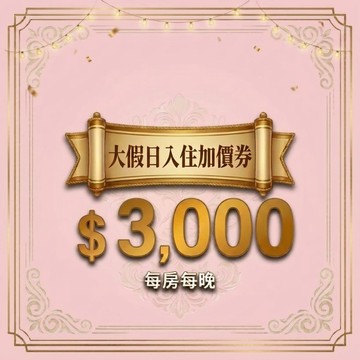 【鹿粉專案】鹿鳴大假日入住加價券$3000