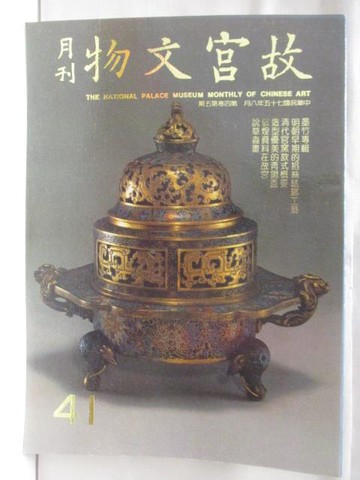【書寶二手書T7／雜誌期刊_QCR】故宮文物月刊_41期