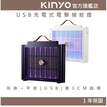 〖KINYO〗 USB充電式電擊捕蚊燈 (KL)