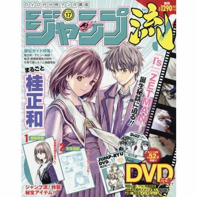 新品]DVD付分冊マンガ講座 ジャンプ流! vol.17 桂正和 | LINEブランドカタログ