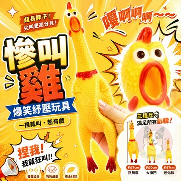 慘叫雞🐔 尖叫雞 啾啾玩具 狗玩具 幼犬玩具 狗狗玩具 寵物玩具 發聲玩具 狗狗 小狗玩具 小狗幼犬仿真搞笑整人玩具
