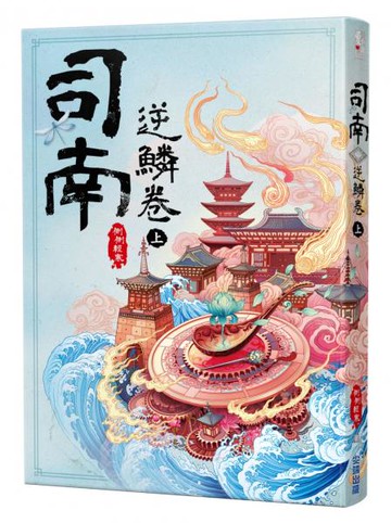 司南‧逆鱗卷(上)【城邦讀書花園】