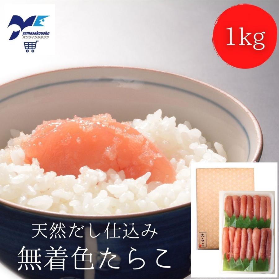 贈り物 ギフト たらこ 1kg 無着色 お取り寄せ 天然だし 仕込み