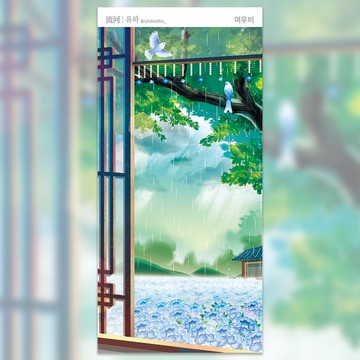 夏日細雨 (uha) 東方復古風貼紙 韓國