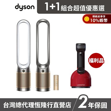 Dyson TP12 甲醛NOx偵測涼風空氣清淨機+LAURASTAR IGGI 手持式高壓蒸汽掛燙機福利品 超值組