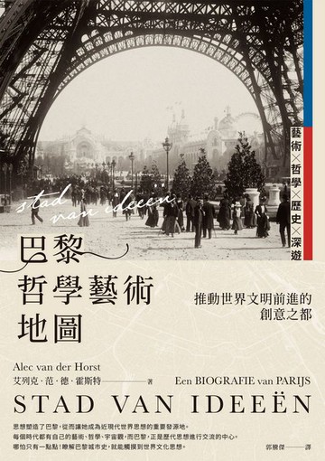 【電子書】巴黎哲學藝術地圖：推動世界文明前進的創意之都
