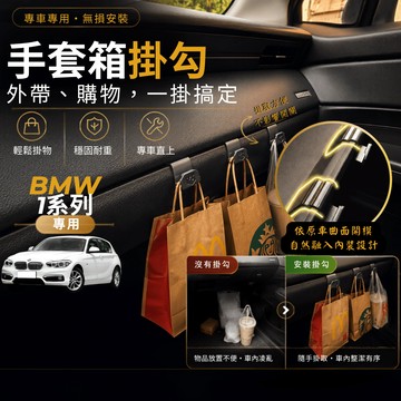【台灣出貨開發票】 BMW F20 掛勾 120I 副駕掛勾 118I 手套箱掛勾 F20 BMW 掛勾 車內掛勾