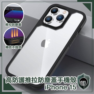【穿山盾】iPhone 15 高防護防摔耐撞推拉防塵蓋手機殼 黑色