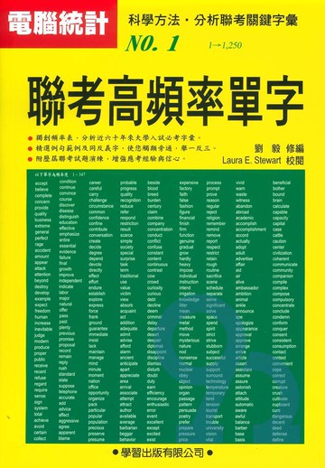 學習高中升大學必備3聯考高頻率單字