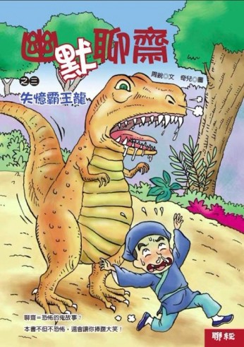幽默聊齋（3）：失憶霸王龍[二手書_普通]