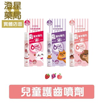 【多件優惠】 歐樂芬 兒童護齒噴劑15ml ⭐ 草莓 葡萄 水蜜桃口味 ⭐