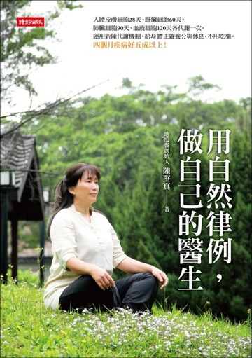 用自然律例，做自己的醫生[二手書_普通]