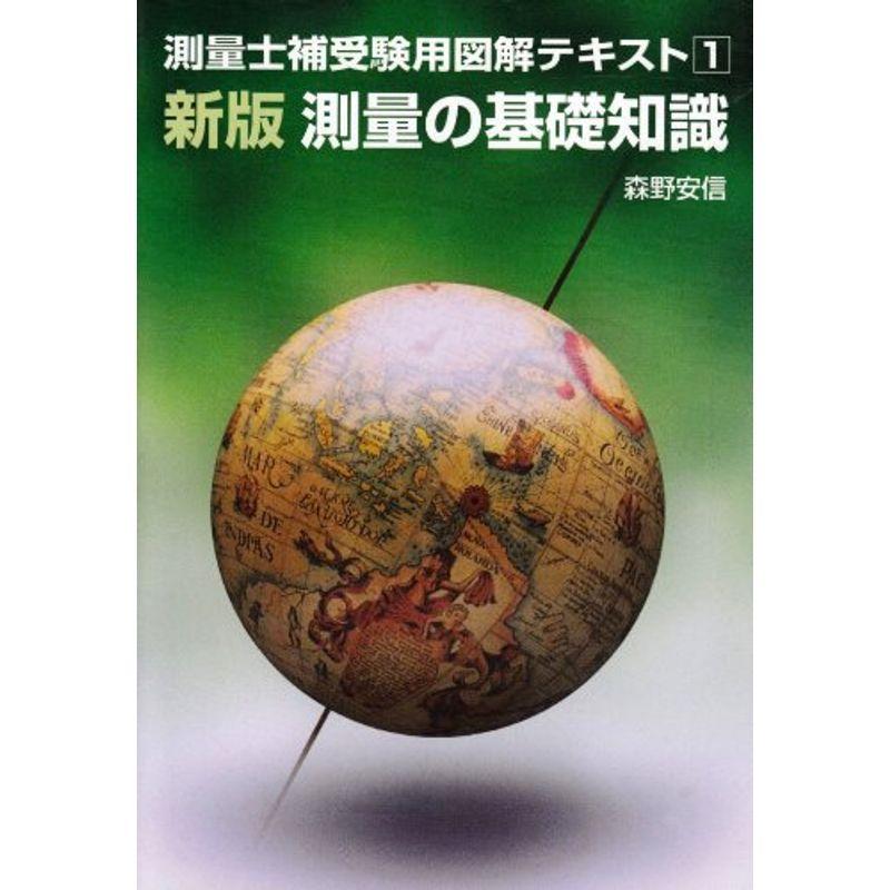 測量士補受験用図解テキスト〈1〉新版・測量の基礎知識 (測量士補受験用図解テキスト 1)