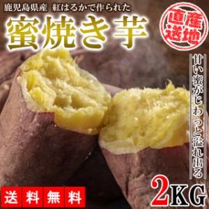 焼き芋 冷凍焼き芋 2kg 送料無料 さつまいも べにはるか 紅はるか 産地直送 産直 さつま芋 薩摩芋 焼きいも 石焼き芋 芋 鹿児島県産 FJK-