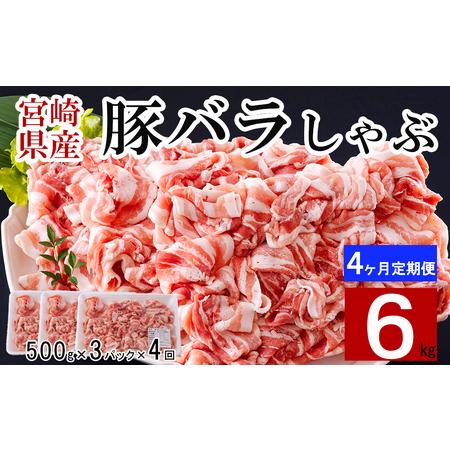 ふるさと納税  宮崎県産 豚バラ しゃぶしゃぶ 豚肉 切落し 合計6kg 500g×3パック 小分け 冷凍 送料無料 国産 豚肉 普段使い.. 宮崎県美郷町