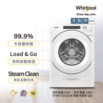 【Whirlpool惠而浦】 8TWFC6810LW 15公斤 Load & Go蒸氣洗脫烘變頻滾筒洗衣機（含基本安裝）_廠商直送