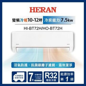 HERAN 禾聯 10-12坪 R32變頻一級 冷暖分離式空調 HI-BT72H/HO-BT72H