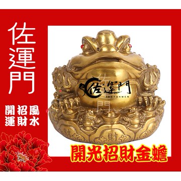 佐運門 開光 招財 金蟾蜍 招財擺飾（離卦 南方) 銅 蟾蜍 招財蟾蜍 風水擺件 風水 玄關擺件 招財進寶 招財 工藝品