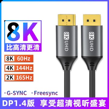 DP視頻線1.4版240/165Hz適用技嘉華碩三星聯想AOC戴爾LG電腦4K高刷144Hz電競屏2K顯示器顯卡8K電視高清連接線