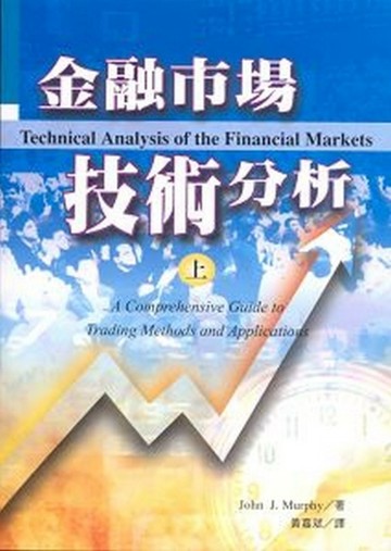金融市場技術分析﹝上﹞[二手書_良好]