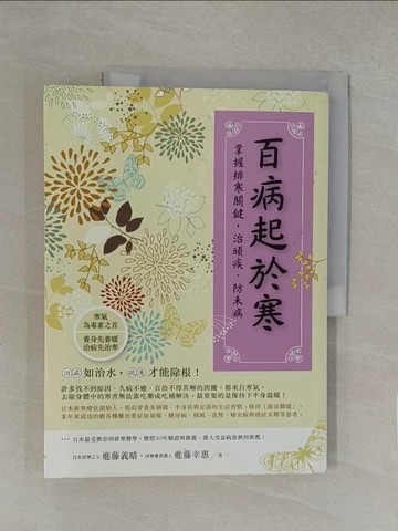 【書寶二手書T1／養生_Y8C】百病起於寒_進藤義晴