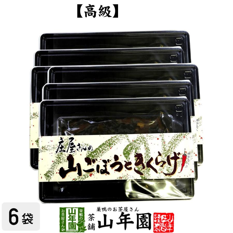 高級 庄屋さんの山ごぼうときくらげ 150g×6袋セット 佃煮 つくだに つくだ煮 ふりかけお茶 送料無料