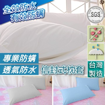 寢居樂 透氣完全防水保潔枕套1入 100%防水 防螨 抗菌 台灣製造
