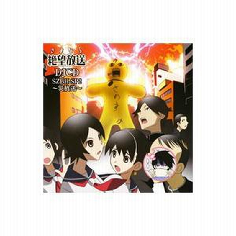 DJCD「さよなら絶望放送」SZBH−SP2〜災放送