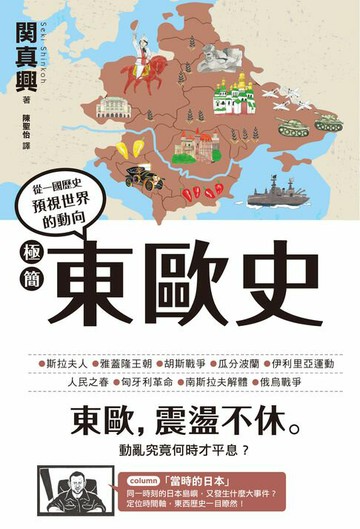 【電子書】極簡東歐史