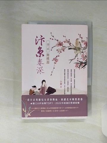 【書寶二手書T1／一般小說_RE6】汴京春深 卷二：舞桃源_小麥