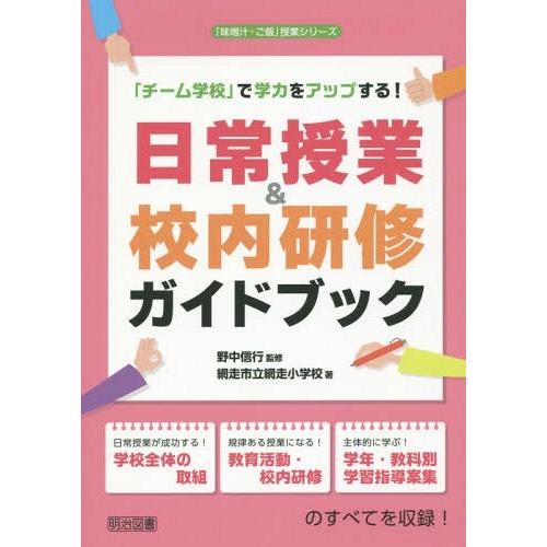 チーム学校 で学力をアップする 日常授業 校内研修ガイドブック