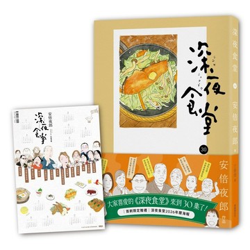 深夜食堂30【另有 21~29集全新集數可選購】【ttbooks】