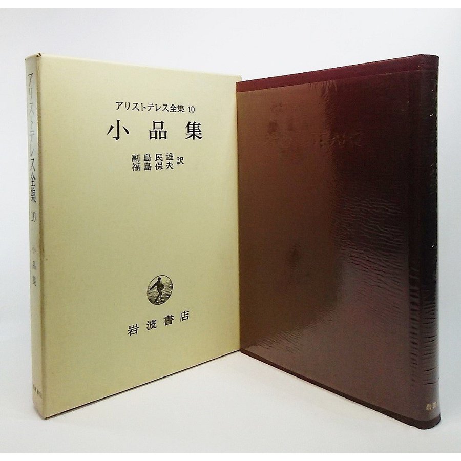 アリストテレス全集10(1969年)：小品集 副島民雄、福島保夫 訳 岩波書店