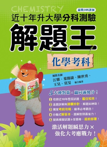 111年升大學分科測驗解題王─化學考科（108課綱）[二手書_良好]